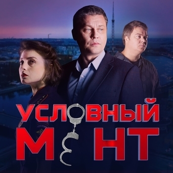Оформление подборки «Из сериала "Условный мент / Охта"»