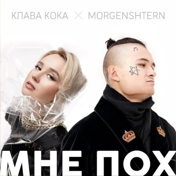 Обложка «Мне пох (Что слушали в России в 2020 году)» — Клава Кока and Morgenshtern