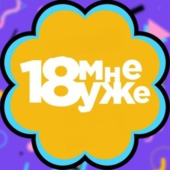 А нам по восемнадцать 
