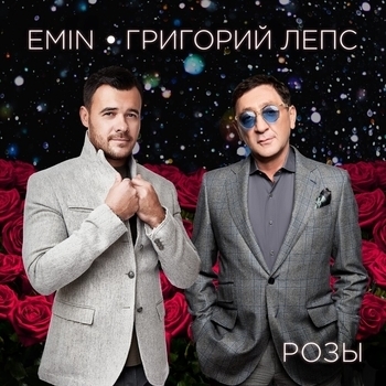 Обложка «Розы (Премия Муз-ТВ 2019)» — Emin и Григорий Лепс