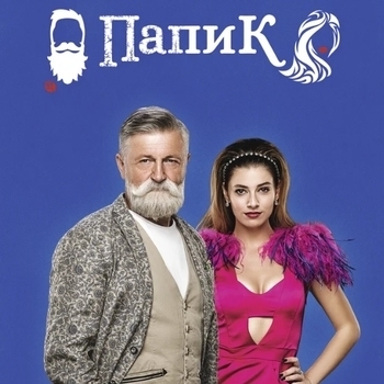 Оформление подборки «Из сериала "Папик" (1,2 Сезон)»