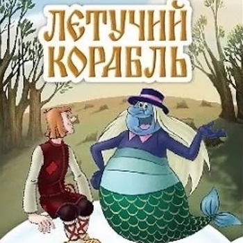 Оформление подборки «Из мультфильма "Летучий корабль"»