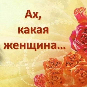 Ах, какая женщина!