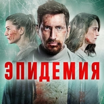 Из сериала "Эпидемия"