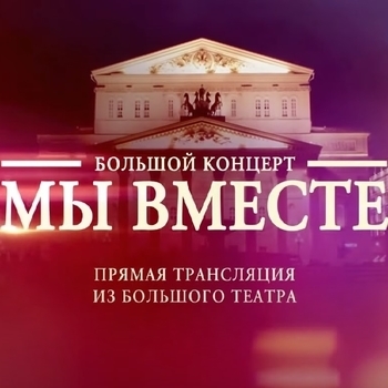Оформление подборки «Концерт "Мы вместе"»