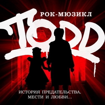 Оформление подборки «Мюзикл "TODD" / "ТОДД"»