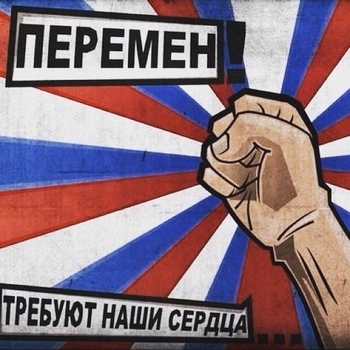 Хочу перемен!
