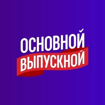 Основной выпускной