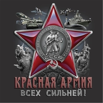 Оформление подборки «Красная армия всех сильней»