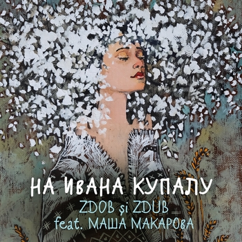Обложка «На Ивана Купалу» — Zdob Si Zdub, Маша Макарова