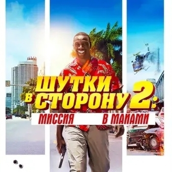 Открыть музыку из «Из фильма "Шутки в сторону / De l'autre cote du periph" (1,2)» Оформление подборки «Из фильма "Шутки в сторону / De l'autre cote du periph" (1,2)»