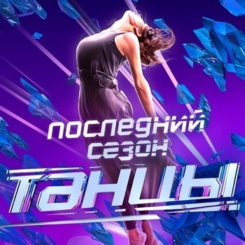 Оформление подборки «Музыка из шоу "Танцы на ТНТ" (7 сезон)»