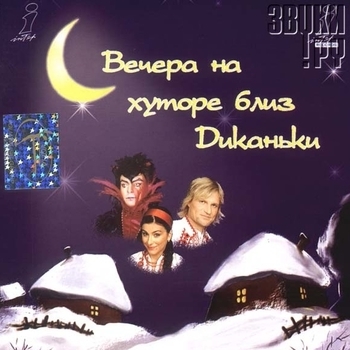 Открыть музыку из «Из фильма "Вечера на хуторе близ Диканьки"» Оформление подборки «Из фильма "Вечера на хуторе близ Диканьки"»