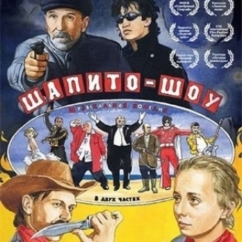 Оформление подборки «Из фильма "Шапито-шоу"»
