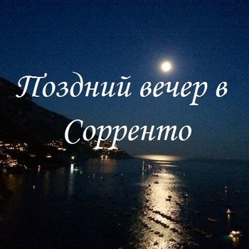 Оформление подборки «Поздний вечер в Сорренто»