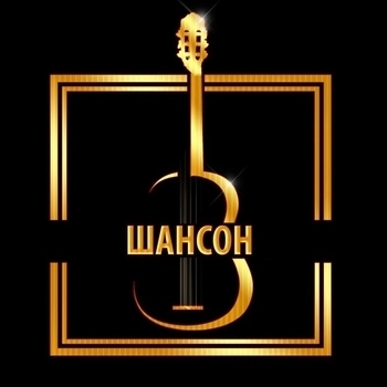 Оформление подборки «Шансон с матом»