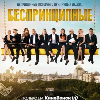 Из сериала "Беспринципные"