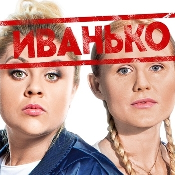Оформление подборки «Из сериала "Иванько"»