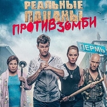 Оформление подборки «Из фильма "Реальные пацаны против зомби"»