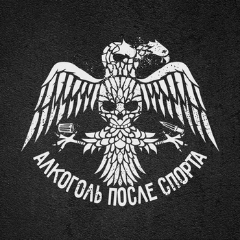 Обложка «Нетрезвая классика» — Алкоголь После Спорта feat Гриша гофман, MC Кальмар