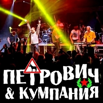 Слушать «Сто дней до приказа» — Петрович & Кумпания Обложка «Сто дней до приказа» — Петрович & Кумпания