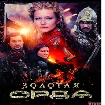 Оформление подборки «Из сериала "Золотая Орда"»