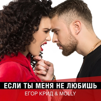 Слушать «Если ты меня не любишь (Рингтон) (Single 2017)» — Егор Крид Обложка «Если ты меня не любишь (Рингтон) (Single 2017)» — Егор Крид