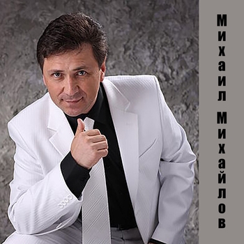 Слушать «110 Ударов в минуту (Мы верили в любовь 2014)» — Михаил Михайлов Обложка «110 Ударов в минуту (Мы верили в любовь 2014)» — Михаил Михайлов