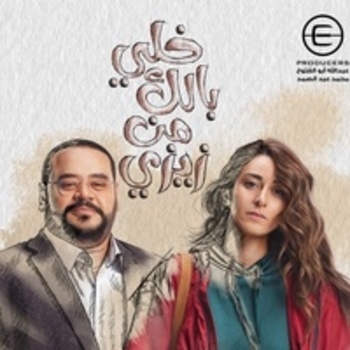 Из сериала "Берегись Зузу / Khalli Balak Min Zizi"