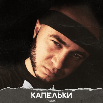 Обложка «Дурочка» — Tamuki