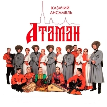 Обложка «Прощание славянки (2021)» — Атаман