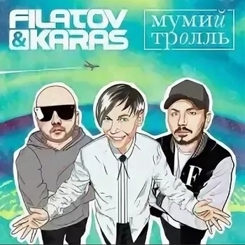 Обложка «Amore Море, Goodbye» — Filatov & Karas, Мумий Тролль