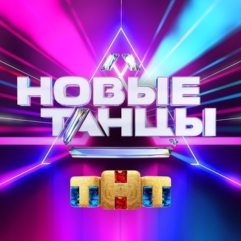 Оформление подборки «Музыка из шоу "Новые танцы на ТНТ"»