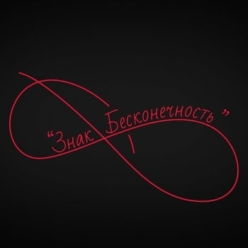 Оформление подборки «Знак бесконечность»