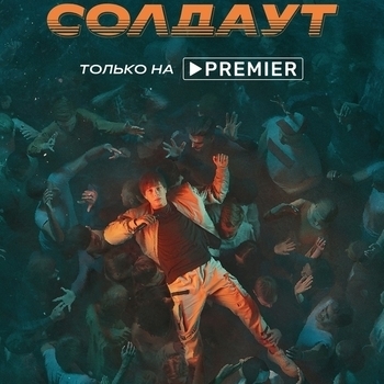 Из сериала "Солдаут"