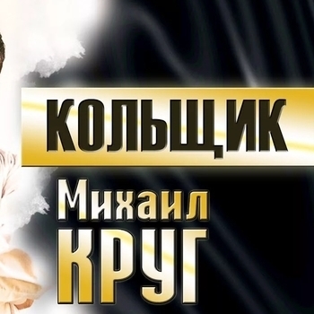Моисей Великанов — Кольщик (Cover)