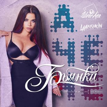 Luna Dilemma — А чё чё (Cover)