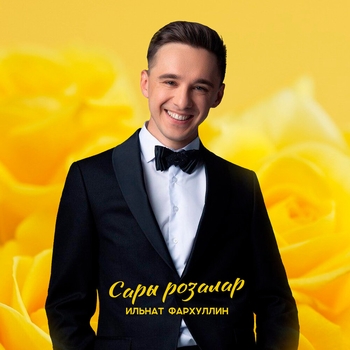 Обложка «Мина син кирэк» — Ильнат Фархуллин