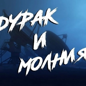 Открыть музыку из «Дурак и молния» Оформление подборки «Дурак и молния»
