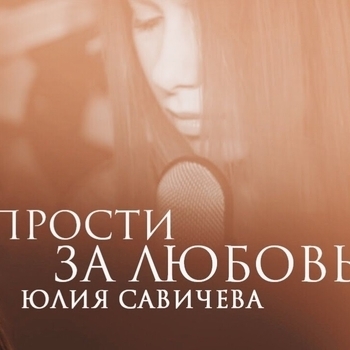 Обложка сборника «Прости за любовь»