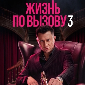 Оформление подборки «Из сериала "Жизнь по вызову" (1,2,3)»