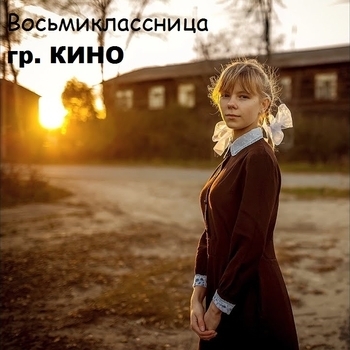 Восьмиклассница