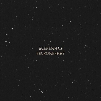 Обложка сборника «Вселенная бесконечна?»