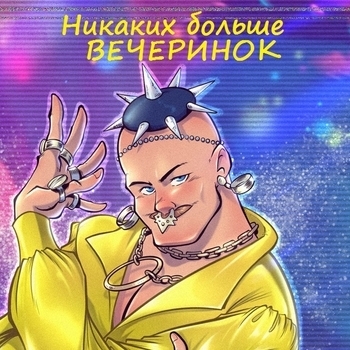 Оформление подборки «Никаких больше вечеринок»
