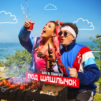Обложка «Что же ты стесняешься» — Ari Sam Vii