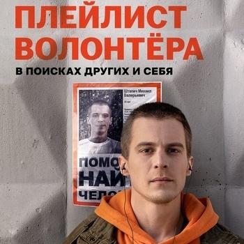 Оформление подборки «Из сериала "Плейлист волонтёра"»