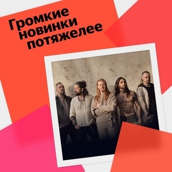 Оформление подборки «Громкие новинки потяжелее»