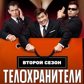 Оформление подборки «Из сериала "Телохранители" (1,2 сезон)»