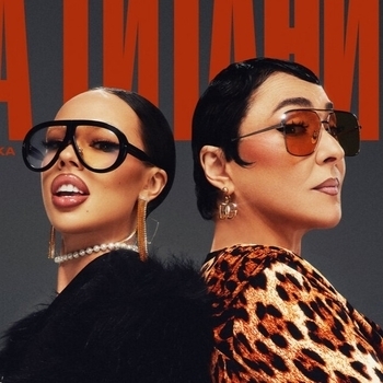Обложка «На Титанике (prod. realmoneyken) (2023)» — Instasamka and Лолита