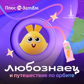 Оформление подборки «Любознаец и путешествие по орбите с музеем Космонавтики»